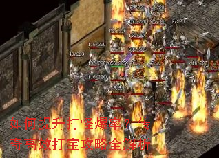 如何提升打怪爆率?传奇高效打宝攻略全解析 如何提升打怪爆率?传奇高效打宝攻略全解析