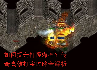 如何提升打怪爆率?传奇高效打宝攻略全解析 如何提升打怪爆率?传奇高效打宝攻略全解析