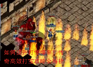 如何提升打怪爆率?传奇高效打宝攻略全解析 如何提升打怪爆率?传奇高效打宝攻略全解析
