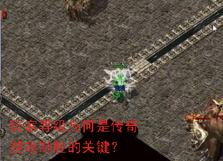玩家等级为何是传奇游戏制胜的关键? 玩家等级为何是传奇游戏制胜的关键?