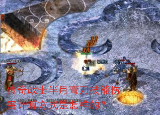 传奇战士半月弯刀技能伤害计算方式是怎样的? 传奇战士半月弯刀技能伤害计算方式是怎样的?