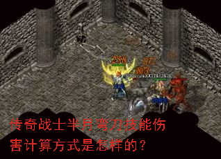 传奇战士半月弯刀技能伤害计算方式是怎样的? 传奇战士半月弯刀技能伤害计算方式是怎样的?