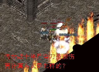 传奇战士半月弯刀技能伤害计算方式是怎样的? 传奇战士半月弯刀技能伤害计算方式是怎样的?