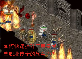 如何快速提升至尊皇者单职业传奇的战斗力? 如何快速提升至尊皇者单职业传奇的战斗力?
