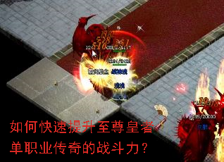 如何快速提升至尊皇者单职业传奇的战斗力? 如何快速提升至尊皇者单职业传奇的战斗力?