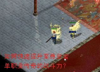 如何快速提升至尊皇者单职业传奇的战斗力? 如何快速提升至尊皇者单职业传奇的战斗力?