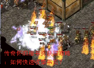 传奇怀旧服书页获取攻略:如何快速收集书页? 传奇怀旧服书页获取攻略:如何快速收集书页?