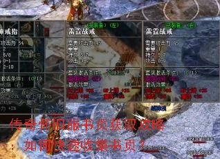 传奇怀旧服书页获取攻略:如何快速收集书页? 传奇怀旧服书页获取攻略:如何快速收集书页?