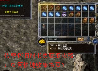 传奇怀旧服书页获取攻略:如何快速收集书页? 传奇怀旧服书页获取攻略:如何快速收集书页?