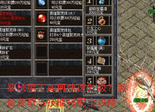 暴风星王如何快速升级?装备获取与技能搭配全攻略 暴风星王如何快速升级?装备获取与技能搭配全攻略