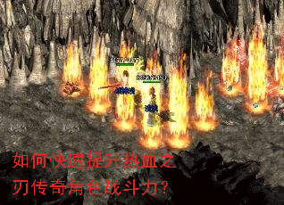 如何快速提升热血之刃传奇角色战斗力? 如何快速提升热血之刃传奇角色战斗力?