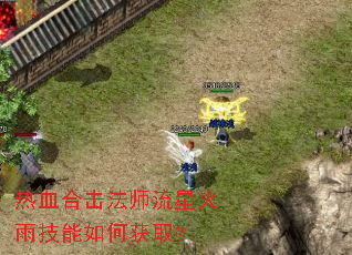 热血合击法师流星火雨技能如何获取? 热血合击法师流星火雨技能如何获取?