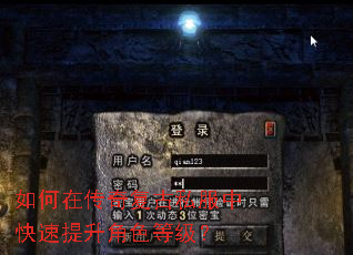 如何在传奇复古私服中快速提升角色等级? 如何在传奇复古私服中快速提升角色等级?