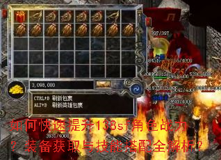 如何快速提升138sf角色战力?装备获取与技能搭配全解析? 如何快速提升138sf角色战力?装备获取与技能搭配全解析?