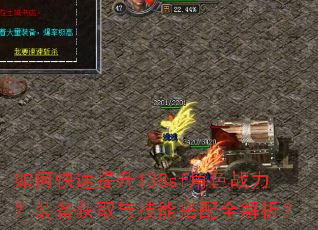 如何快速提升138sf角色战力?装备获取与技能搭配全解析? 如何快速提升138sf角色战力?装备获取与技能搭配全解析?
