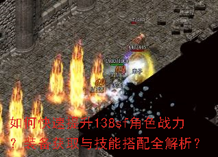 如何快速提升138sf角色战力?装备获取与技能搭配全解析? 如何快速提升138sf角色战力?装备获取与技能搭配全解析?