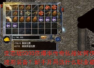变态版5000倍爆率传奇私服如何快速刷装备?新手开局选什么职业最强? 变态版5000倍爆率传奇私服如何快速刷装备?新手开局选什么职业最强?