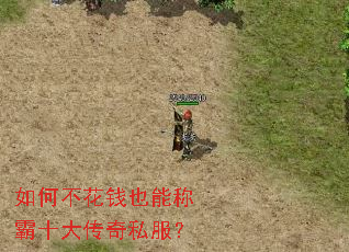 如何不花钱也能称霸十大传奇私服? 如何不花钱也能称霸十大传奇私服?