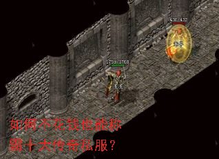 如何不花钱也能称霸十大传奇私服? 如何不花钱也能称霸十大传奇私服?