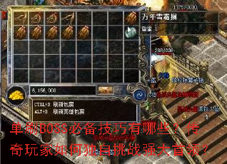 单刷BOSS必备技巧有哪些?传奇玩家如何独自挑战强大首领? 单刷BOSS必备技巧有哪些?传奇玩家如何独自挑战强大首领?
