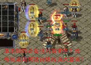 ��ˢBOSS�ر���������Щ�����������ζ�����սǿ�����죿