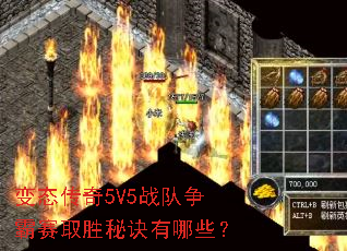 变态传奇5V5战队争霸赛取胜秘诀有哪些? 变态传奇5V5战队争霸赛取胜秘诀有哪些?