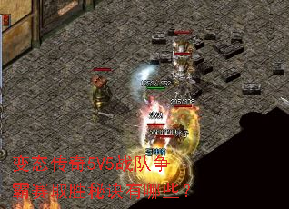 变态传奇5V5战队争霸赛取胜秘诀有哪些? 变态传奇5V5战队争霸赛取胜秘诀有哪些?