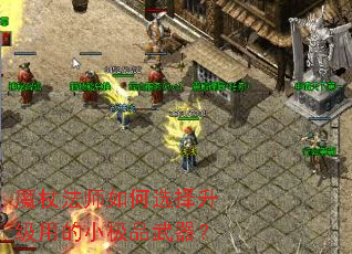 魔杖法师如何选择升级用的小极品武器? 魔杖法师如何选择升级用的小极品武器?