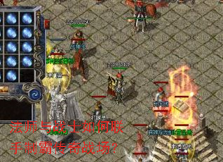 法师与战士如何联手制霸传奇战场? 法师与战士如何联手制霸传奇战场?