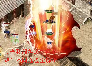 传奇私服神装如何获取?不同途径全解析 传奇私服神装如何获取?不同途径全解析
