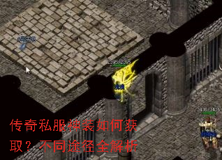 传奇私服神装如何获取?不同途径全解析 传奇私服神装如何获取?不同途径全解析