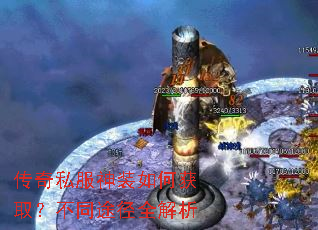 传奇私服神装如何获取?不同途径全解析 传奇私服神装如何获取?不同途径全解析