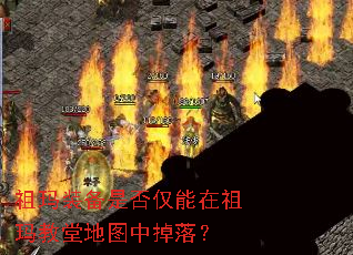 祖玛装备是否仅能在祖玛教堂地图中掉落? 祖玛装备是否仅能在祖玛教堂地图中掉落?