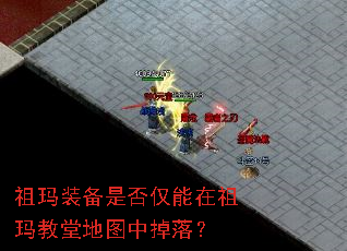 祖玛装备是否仅能在祖玛教堂地图中掉落? 祖玛装备是否仅能在祖玛教堂地图中掉落?