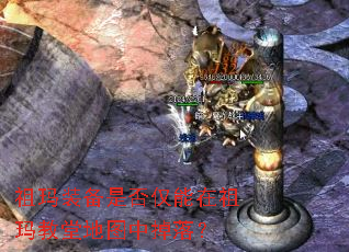 祖玛装备是否仅能在祖玛教堂地图中掉落? 祖玛装备是否仅能在祖玛教堂地图中掉落?