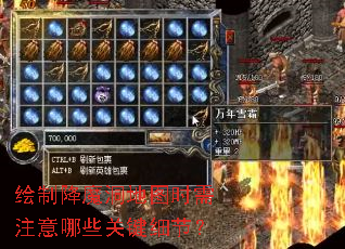 ���ƽ�ħ����ͼʱ��ע����Щ�ؼ�ϸ�ڣ�