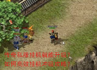传奇私服挂机就能升级?如何高效挂机冲级攻略? 传奇私服挂机就能升级?如何高效挂机冲级攻略?
