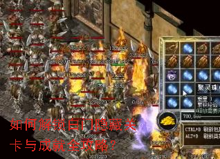 如何解锁白门隐藏关卡与成就全攻略? 如何解锁白门隐藏关卡与成就全攻略?