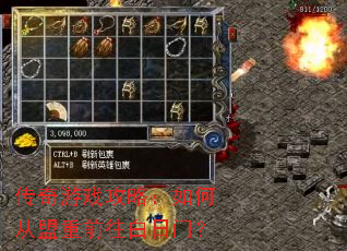 传奇游戏攻略:如何从盟重前往白日门? 传奇游戏攻略:如何从盟重前往白日门?