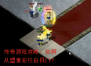 传奇游戏攻略:如何从盟重前往白日门? 传奇游戏攻略:如何从盟重前往白日门?