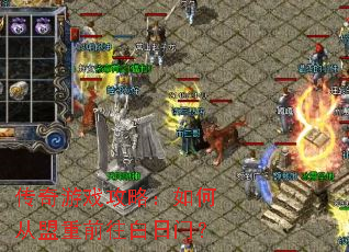 传奇游戏攻略:如何从盟重前往白日门? 传奇游戏攻略:如何从盟重前往白日门?