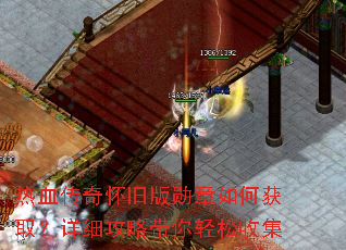 热血传奇怀旧版勋章如何获取?详细攻略带你轻松收集 热血传奇怀旧版勋章如何获取?详细攻略带你轻松收集