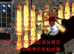 热血传奇怀旧版勋章如何获取?详细攻略带你轻松收集 热血传奇怀旧版勋章如何获取?详细攻略带你轻松收集