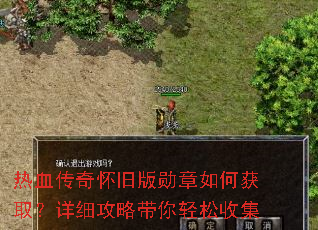 热血传奇怀旧版勋章如何获取?详细攻略带你轻松收集 热血传奇怀旧版勋章如何获取?详细攻略带你轻松收集
