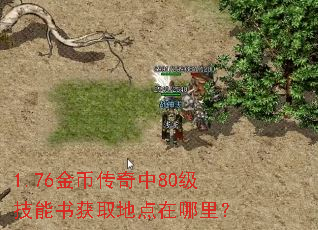 1.76金币传奇中80级技能书获取地点在哪里? 1.76金币传奇中80级技能书获取地点在哪里?