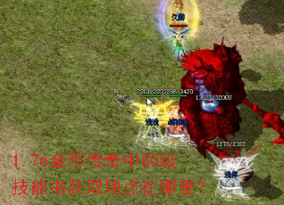 1.76金币传奇中80级技能书获取地点在哪里? 1.76金币传奇中80级技能书获取地点在哪里?