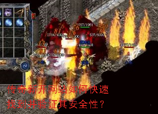 传奇新开网站如何快速找到并验证其安全性? 传奇新开网站如何快速找到并验证其安全性?