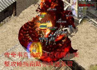 传奇书页合成地点在哪?完整攻略指南助你快速获取 传奇书页合成地点在哪?完整攻略指南助你快速获取