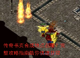 传奇书页合成地点在哪?完整攻略指南助你快速获取 传奇书页合成地点在哪?完整攻略指南助你快速获取