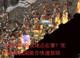 传奇书页合成地点在哪?完整攻略指南助你快速获取 传奇书页合成地点在哪?完整攻略指南助你快速获取
